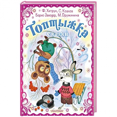 Сказки, книга Топтыжка. Сказки