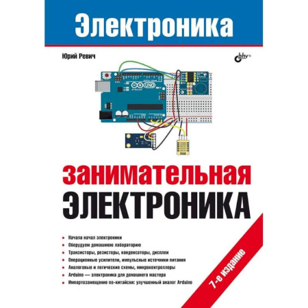 Технические науки. Транспорт, книга Занимательная электроника