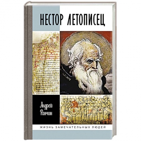 Мемуары, биографии, книга Нестор Летописец