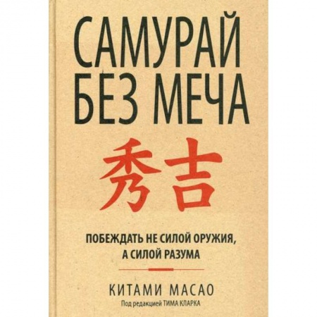 Общественные и гуманитарные науки, книга Самурай без меча