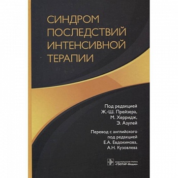 Синдром последствий интенсивной терапии Синдром последствий интенсивной терапии