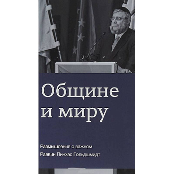 Общине и миру. Размышления о важном Общине и миру. Размышления о важном