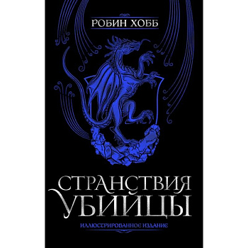 Странствия убийцы. Иллюстрированное издание