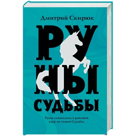 книга Руны судьбы с доставкой по Франции Фантастика, фэнтези, книга Руны судьбы