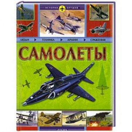 Книги, книга Самолеты. История оружия