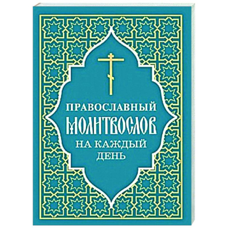 Православие, книга Православный молитвослов на каждый день