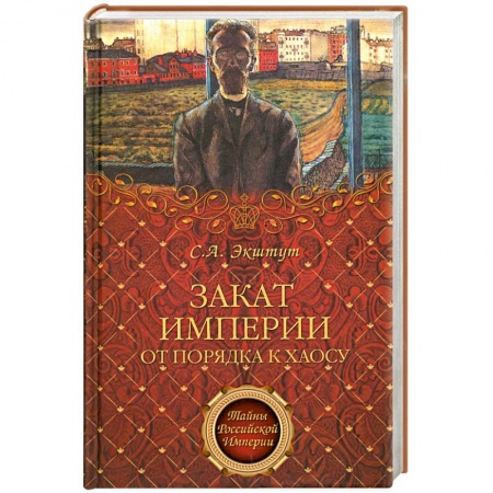Книги, книга ТРИМ Закат империи. От порядка к хаосу