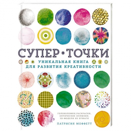 Общественные и гуманитарные науки, книга Супер Точки. Уникальная книга для развития креативности