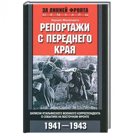 Книги, книга Репортажи с переднего края. Записки итальянского военного корреспондента