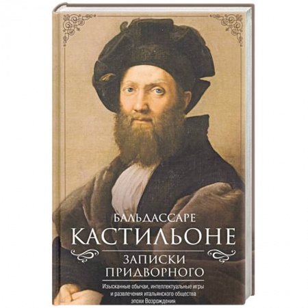 Мемуары, биографии, книга Записки придворного. Изысканные обычаи, интеллектуальные игры и развлечения итальянского общества
