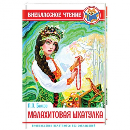 Проза для детей, книга Малахитовая шкатулка