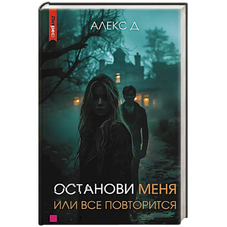 Детективы, триллеры, книга Останови меня, или все повторится