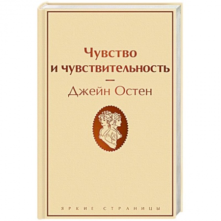 Классика, современная литература, книга Чувство и чувствительность