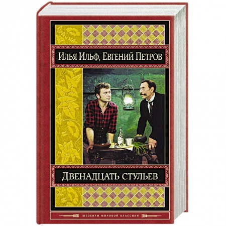 Книги, книга Двенадцать стульев