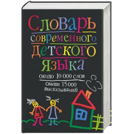 Книги, книга Словарь современного детского языка