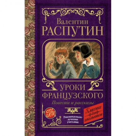 Проза для детей, книга Уроки французского. Повести и рассказы
