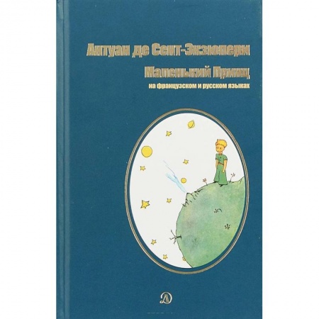 Изучение языков, книга Маленький принц