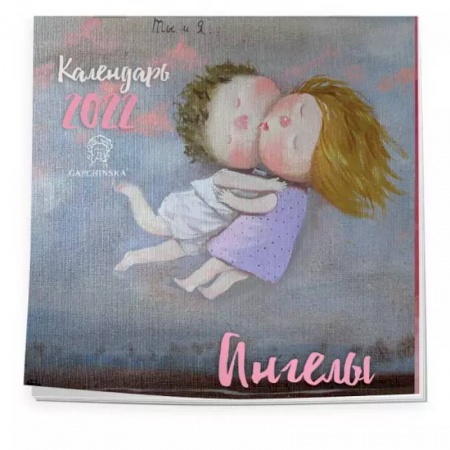 Досуг, творчество и кулинария, книга Ангелы. Календарь настенный на 2022 год