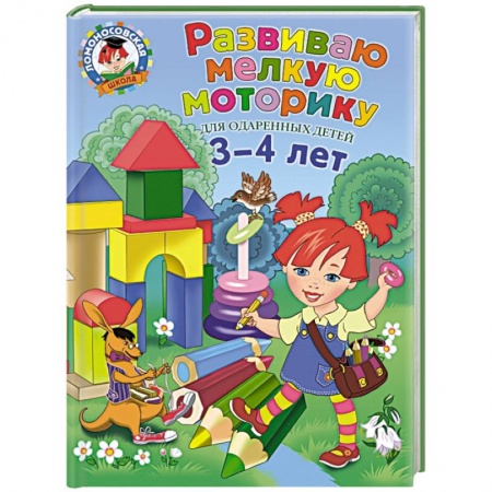 Книги, книга Развиваю мелкую моторику: для детей 3-4 лет
