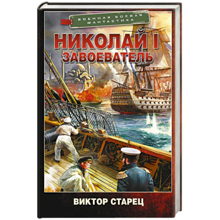 Фантастика, фэнтези, книга Николай I – Завоеватель