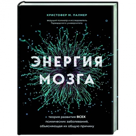 Специальная медицина, книга Энергия мозга. Теория развития всех психических заболеваний, объясняющая их общую причину