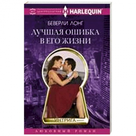 Книги, книга Лучшая ошибка в его жизни