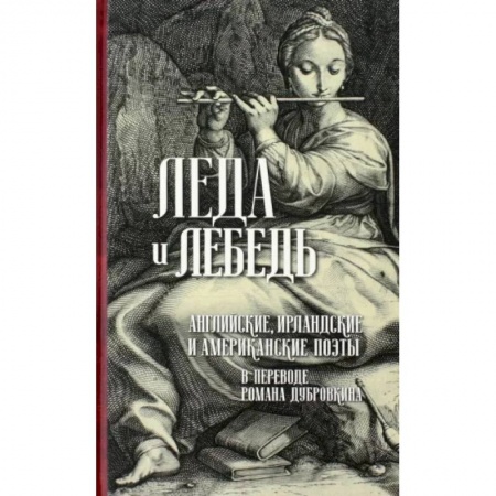 Классика, современная литература, книга Леда и лебедь. Английские, ирландские и американские поэты