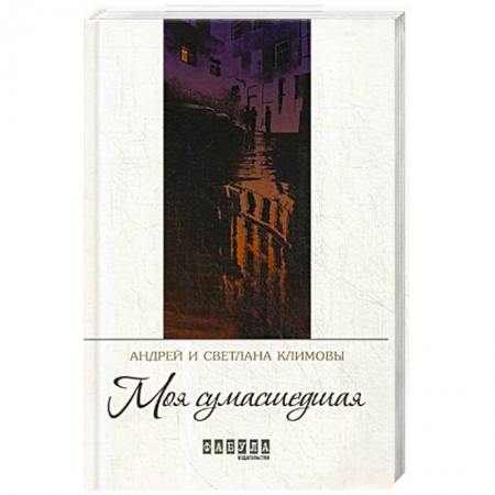 Классика, современная литература, книга Моя сумасшедшая