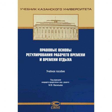 Общественные и гуманитарные науки, книга Правовые основы регулирования рабочего времени и времени отдыха. Учебное пособие
