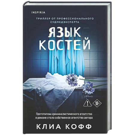 Детективы, триллеры, книга Язык костей