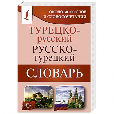 Изучение языков, книга Турецко-русский русско-турецкий словарь