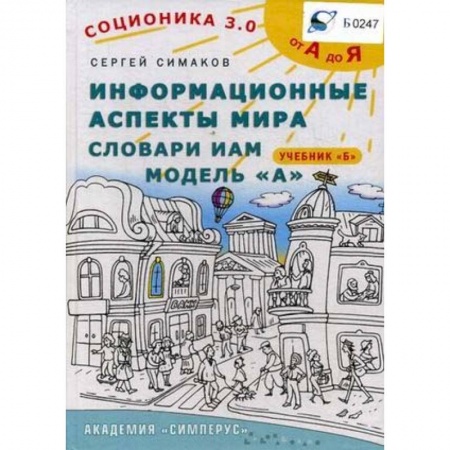 Соционика, книга Соционика 3.0. От А до Я. Информационные аспекты мира. Словари ИАМ. Модель А. Учебник Б