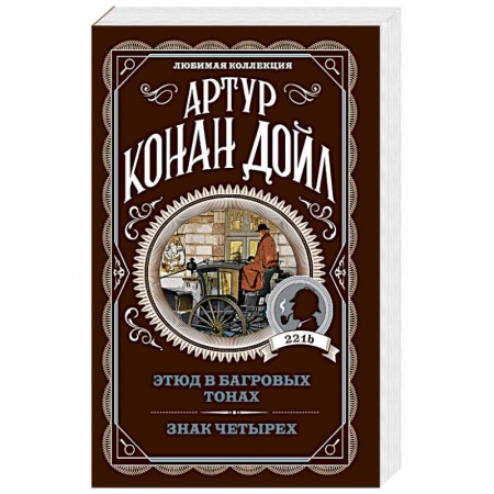 Детективы, триллеры, книга Этюд в багровых тонах. Знак четырех