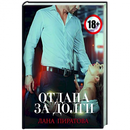 Любовный роман, книга Отдана за долги
