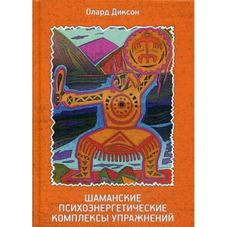 Эзотерические учения, книга Шаманские психоэнергетические комплексы упражнений