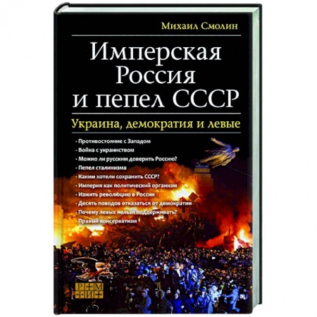От Руси до России, книга Имперская Россия и пепел СССР. Украина, демократия