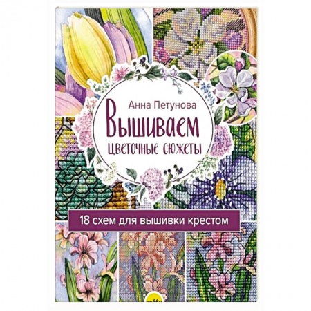 Рукоделие. Творчество, книга Вышив.цветочн.сюжеты. 18 схем для вышивки крестом