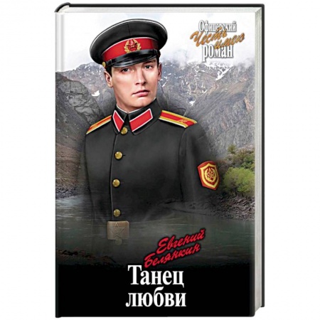 Историческая художественная проза, книга Танец любви