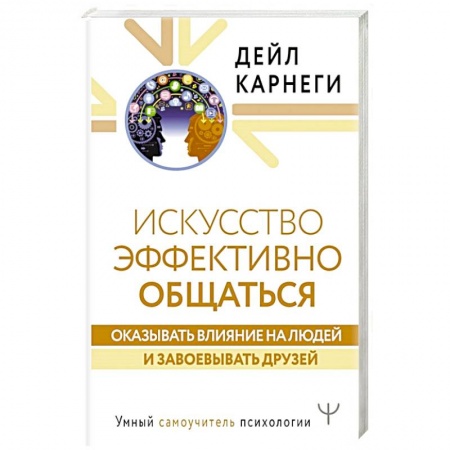 Общественные и гуманитарные науки, книга Искусство эффективно общаться, оказывать влияние на людей и завоевывать друзей