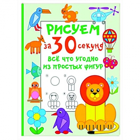 Досуг, творчество и кулинария, книга Рисуем за 30 секунд всё что угодно из простых фигур