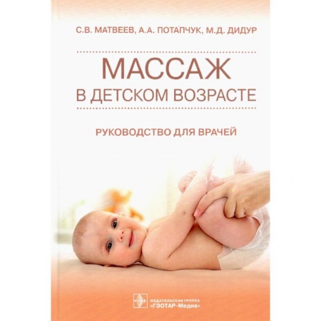 Популярная и нетрадиционная медицина, книга Массаж в детском возрасте. Руководство для врачей