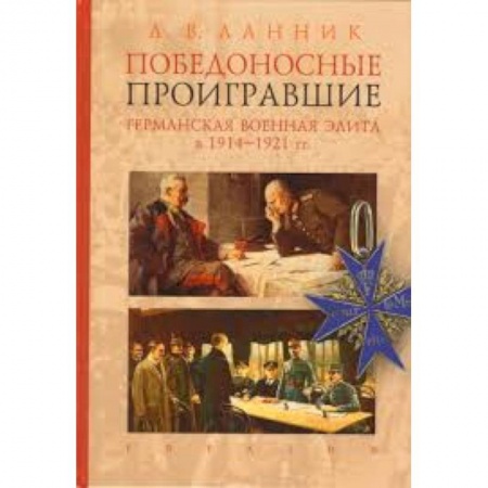 Школьникам и абитуриентам, книга Победоносные проигравшие. Германская военная элита в 1914-1921 гг.