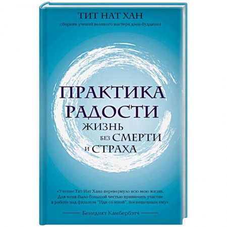 Общественные и гуманитарные науки, книга Практика радости. Жизнь без смерти и страха