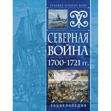 История войн, книга Северная война 1700-1721 гг. Энциклопедия