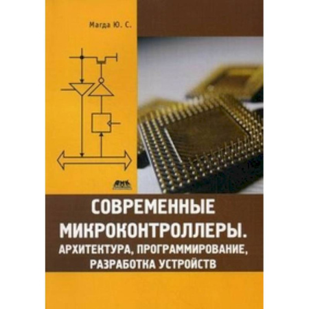 Книги, книга Современные микроконтроллеры.Архитектура, программирование, разработка устройств