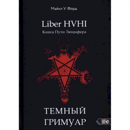 Магия и колдовство, книга Темный гримуар. Книга пути люцифера