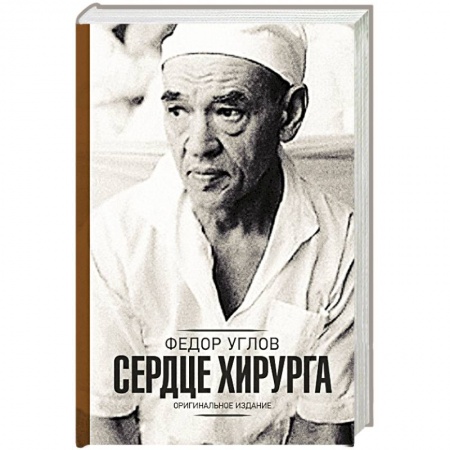 Классика, современная литература, книга Сердце хирурга. Дополненное издание
