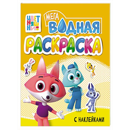 Досуг, творчество и кулинария, книга Цветняшки
