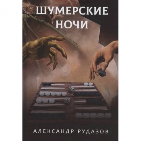 Книги, книга Шумерские ночи