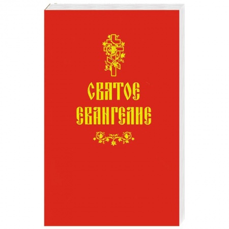 Христианство, книга Святое Евангелие